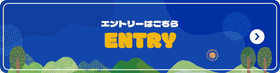 エントリーはこちら