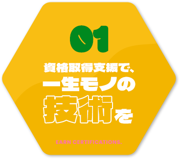 資格取得支援で、一生モノの技術を