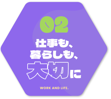 仕事も、暮らしも、大切に