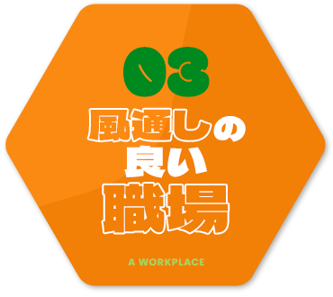 風通しの良い職場
