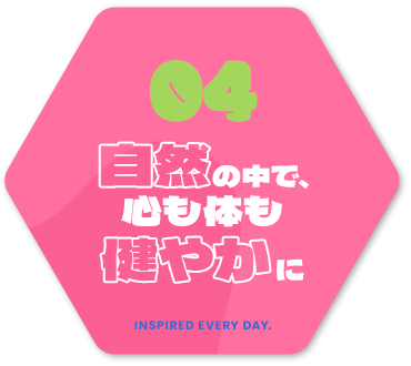 自然の中で、心も体も健やかに